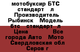 мотобуксир БТС500 стандарт 15л. › Производитель ­ Рыбинск › Модель ­ ,бтс500стандарт15л. › Цена ­ 86 000 - Все города Авто » Мото   . Свердловская обл.,Серов г.